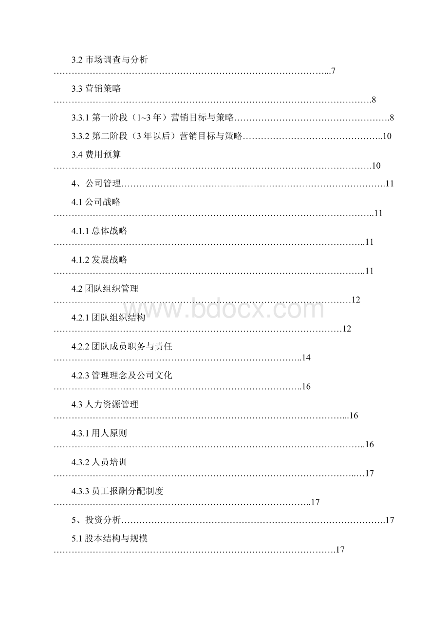 大学生旅行社创业计划书3Word格式文档下载.docx_第2页