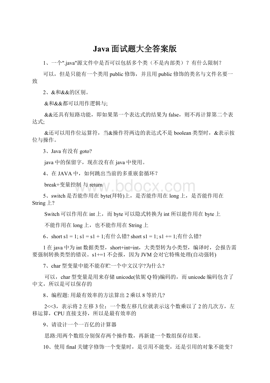 Java面试题大全答案版Word文档下载推荐.docx