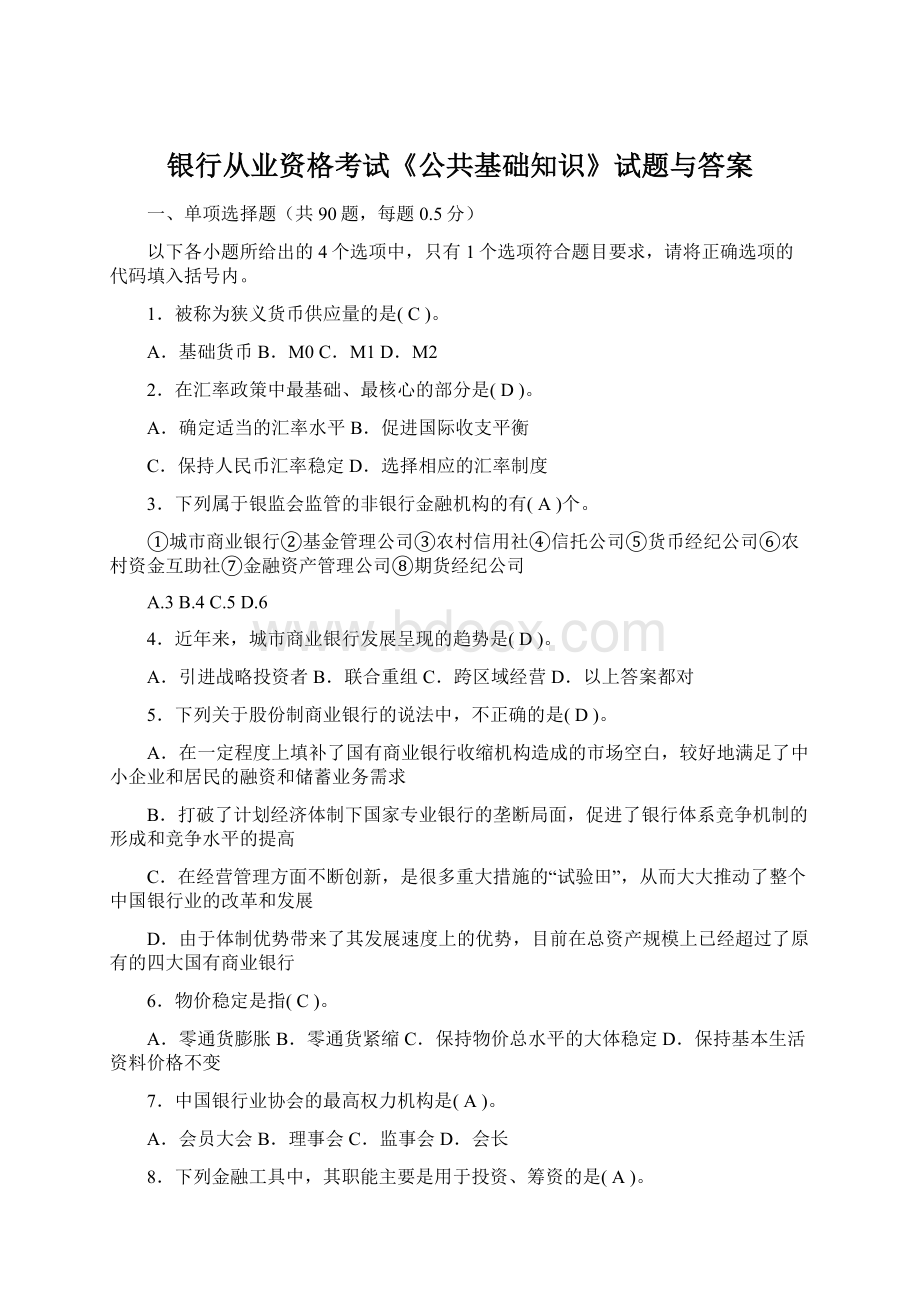 银行从业资格考试《公共基础知识》试题与答案.docx