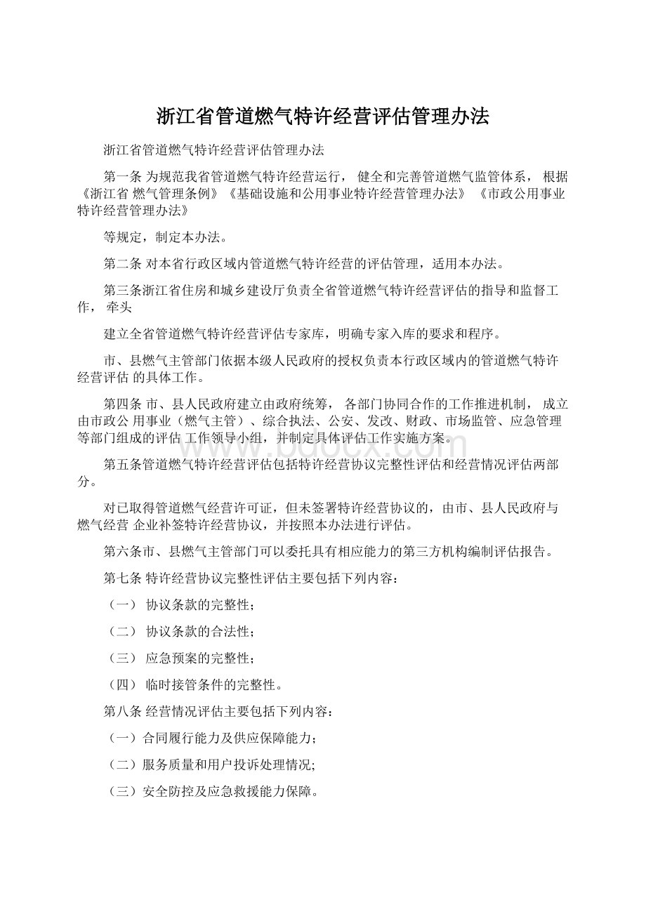 浙江省管道燃气特许经营评估管理办法.docx