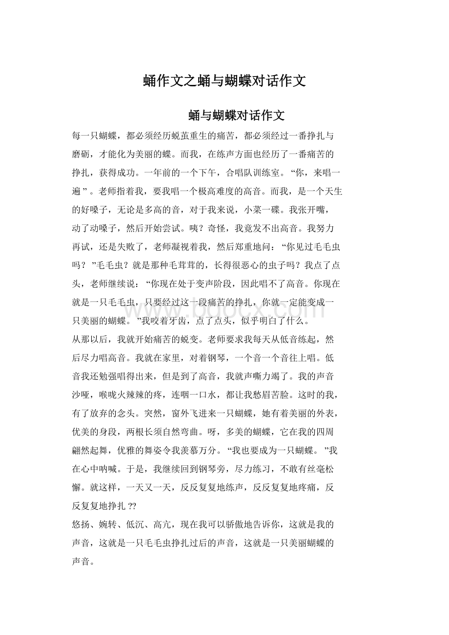 蛹作文之蛹与蝴蝶对话作文Word格式文档下载.docx