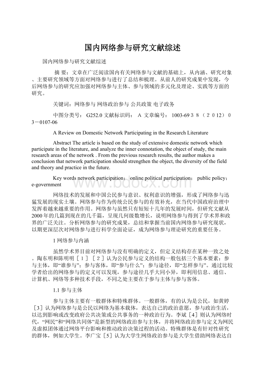 国内网络参与研究文献综述.docx_第1页