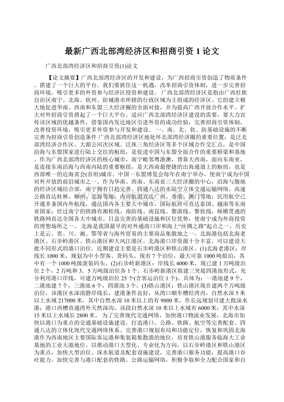 最新广西北部湾经济区和招商引资1论文.docx