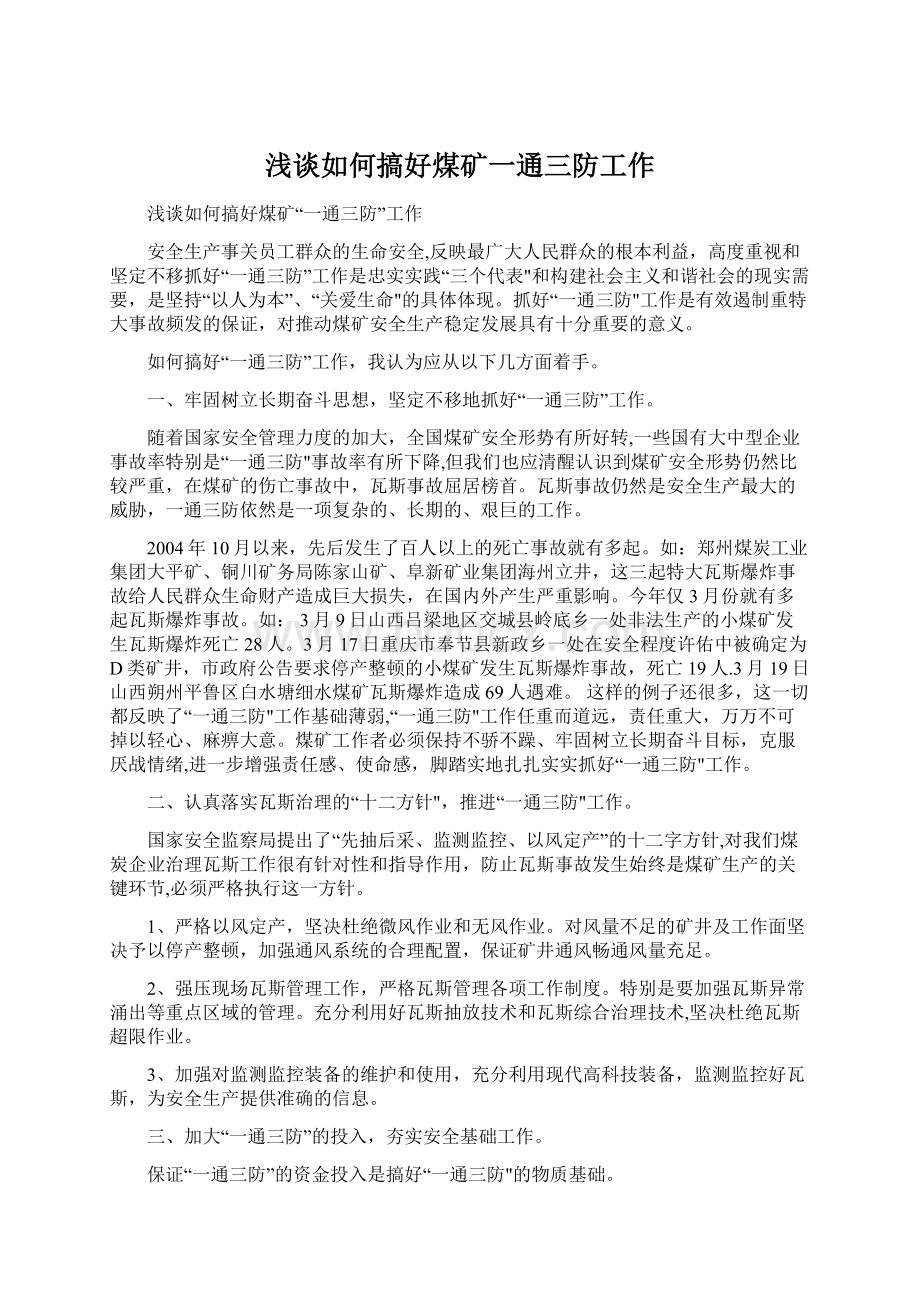 浅谈如何搞好煤矿一通三防工作Word文档格式.docx