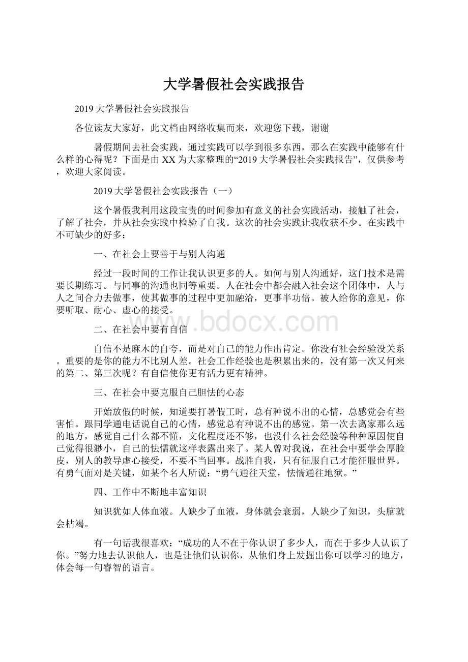 大学暑假社会实践报告.docx