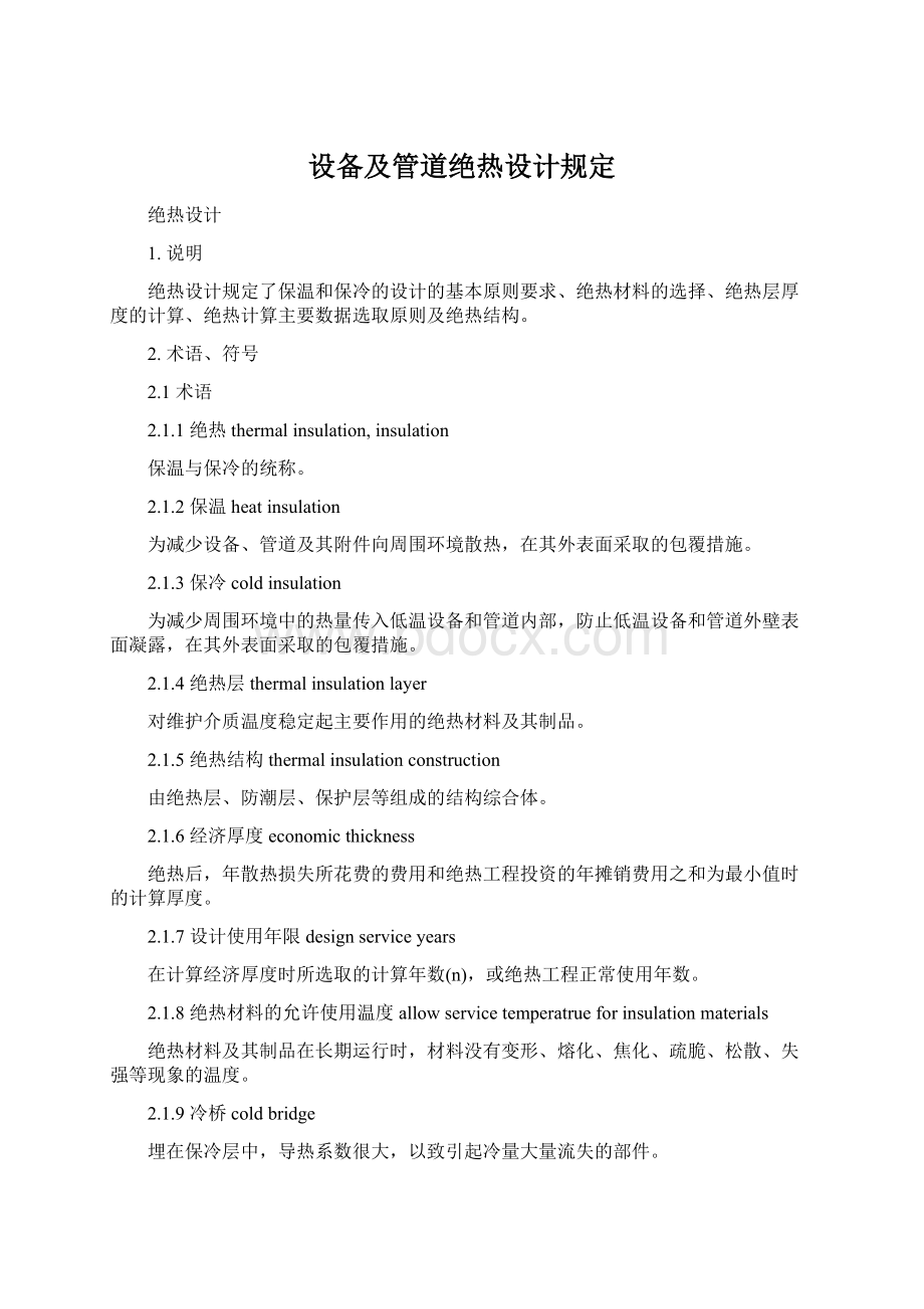 设备及管道绝热设计规定Word文档下载推荐.docx_第1页