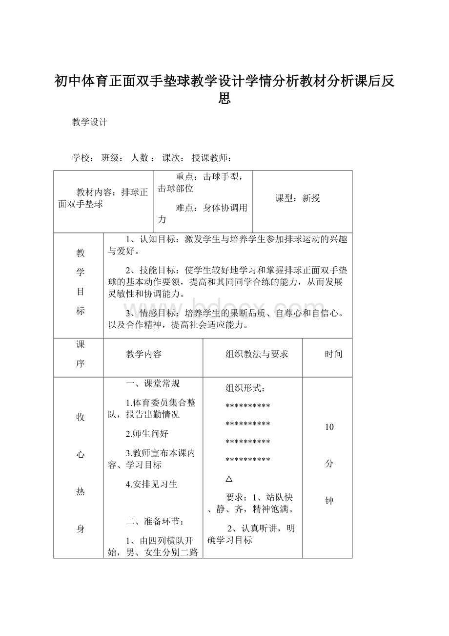 初中体育正面双手垫球教学设计学情分析教材分析课后反思Word格式.docx_第1页