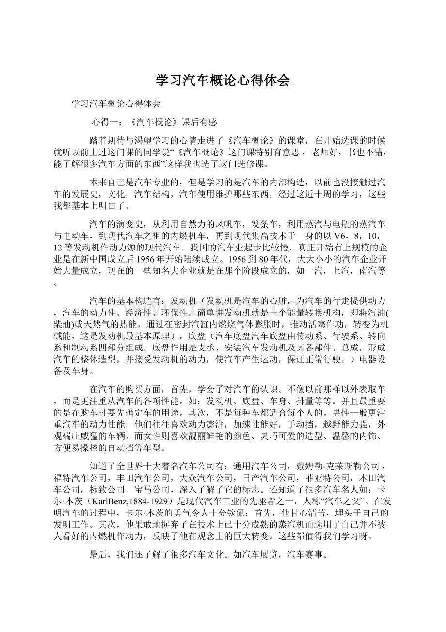 学习汽车概论心得体会.docx