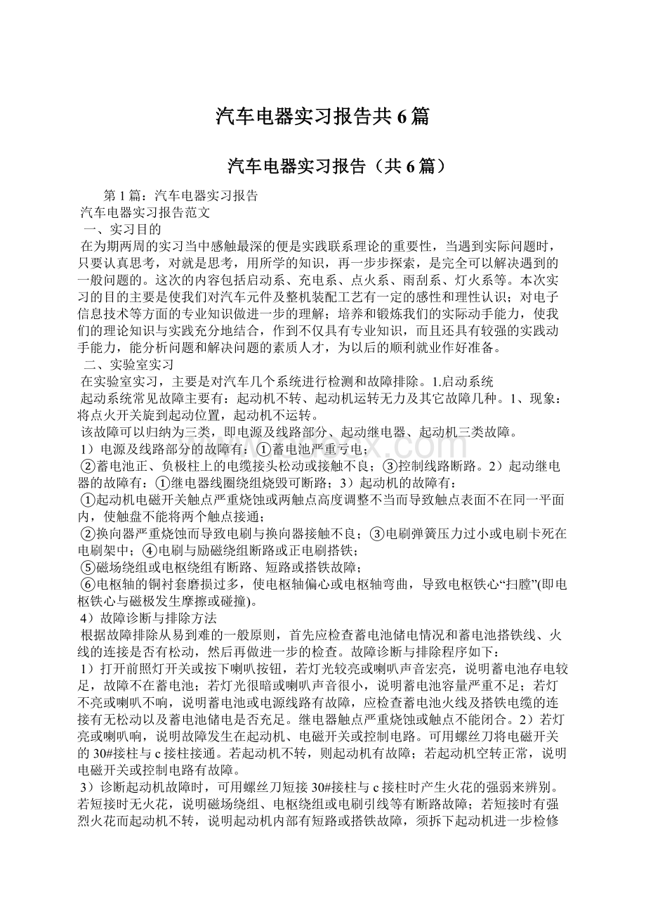 汽车电器实习报告共6篇.docx