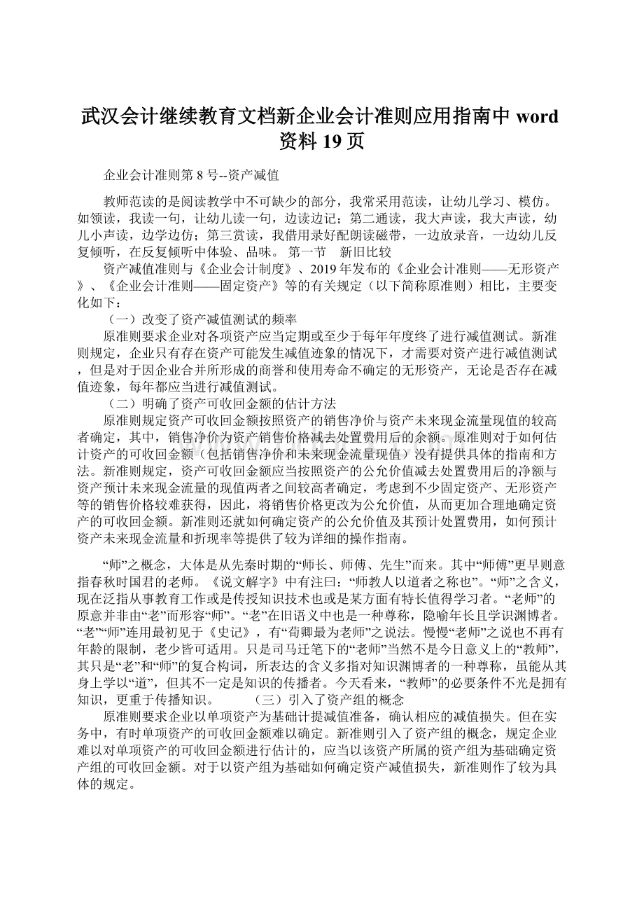 武汉会计继续教育文档新企业会计准则应用指南中word资料19页Word格式文档下载.docx