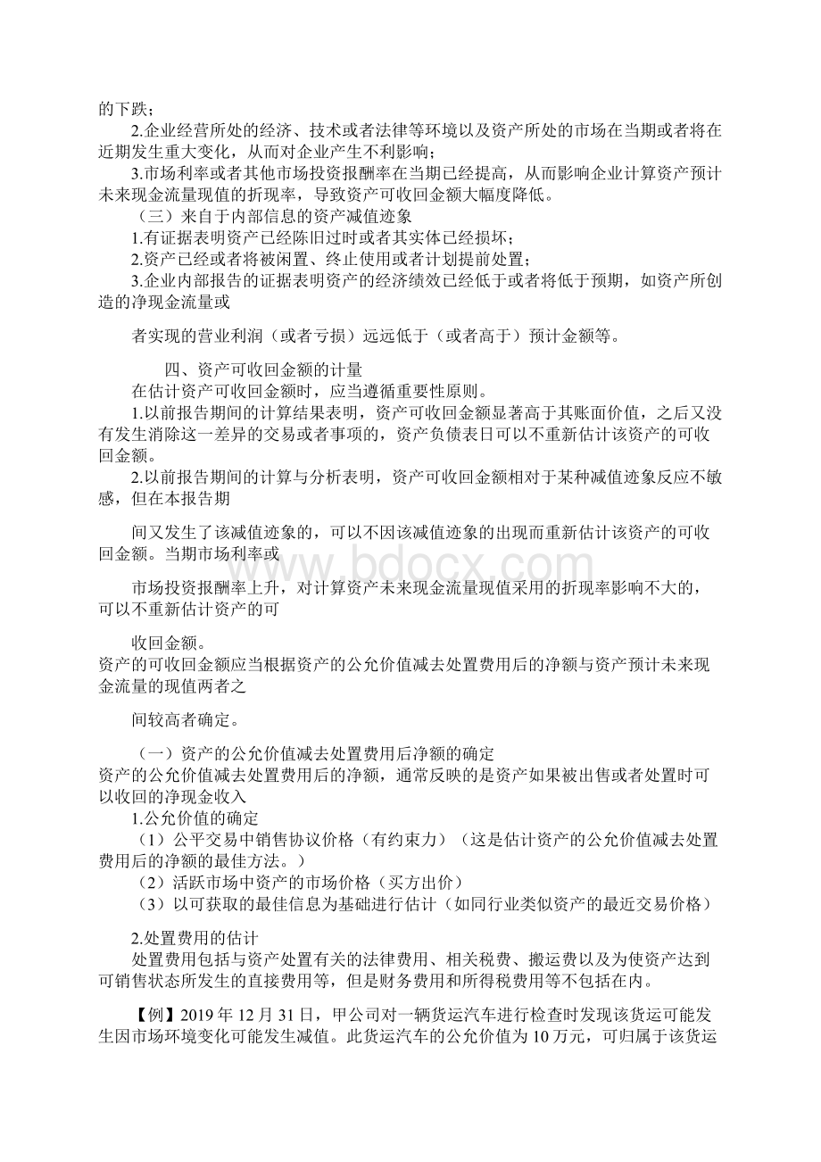 武汉会计继续教育文档新企业会计准则应用指南中word资料19页.docx_第3页