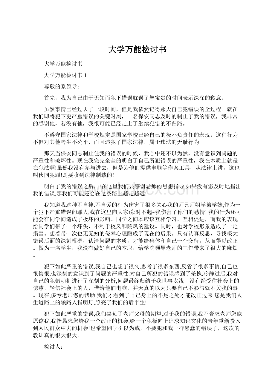 大学万能检讨书Word文件下载.docx