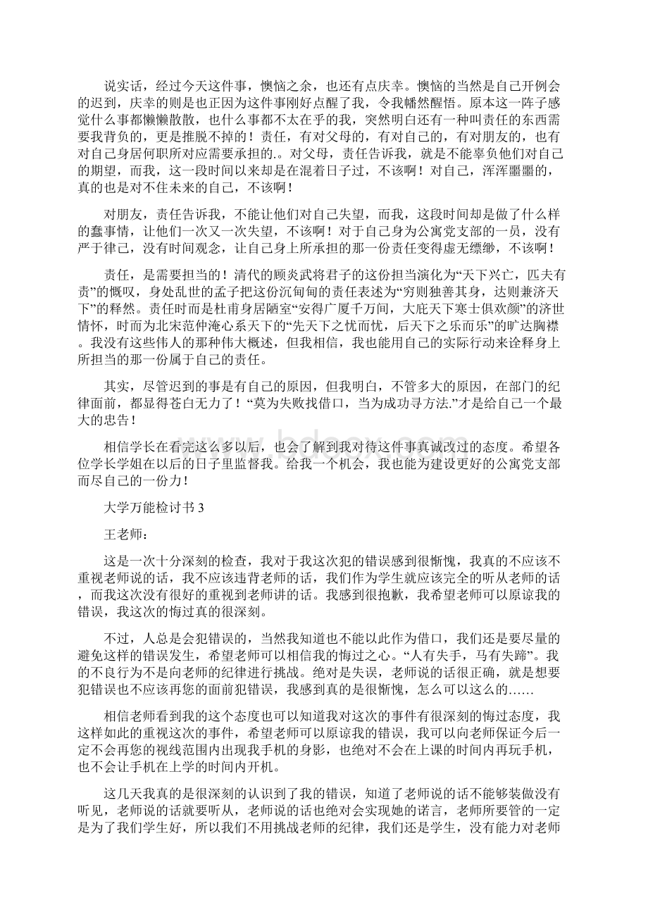 大学万能检讨书Word文件下载.docx_第3页