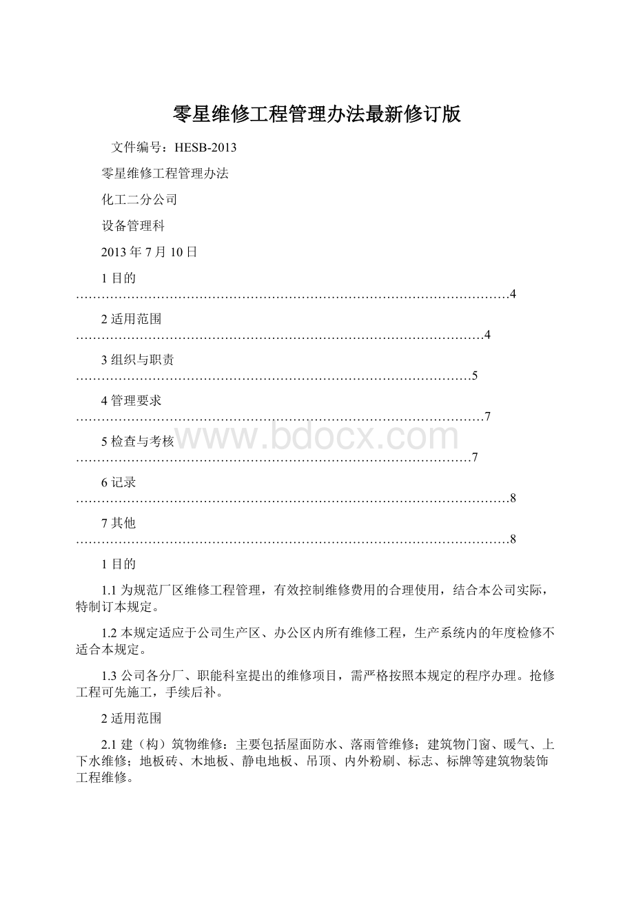 零星维修工程管理办法最新修订版.docx_第1页