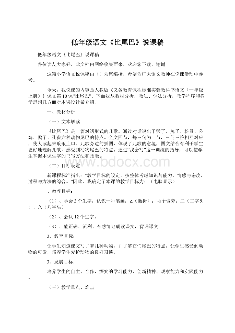 低年级语文《比尾巴》说课稿Word文档下载推荐.docx