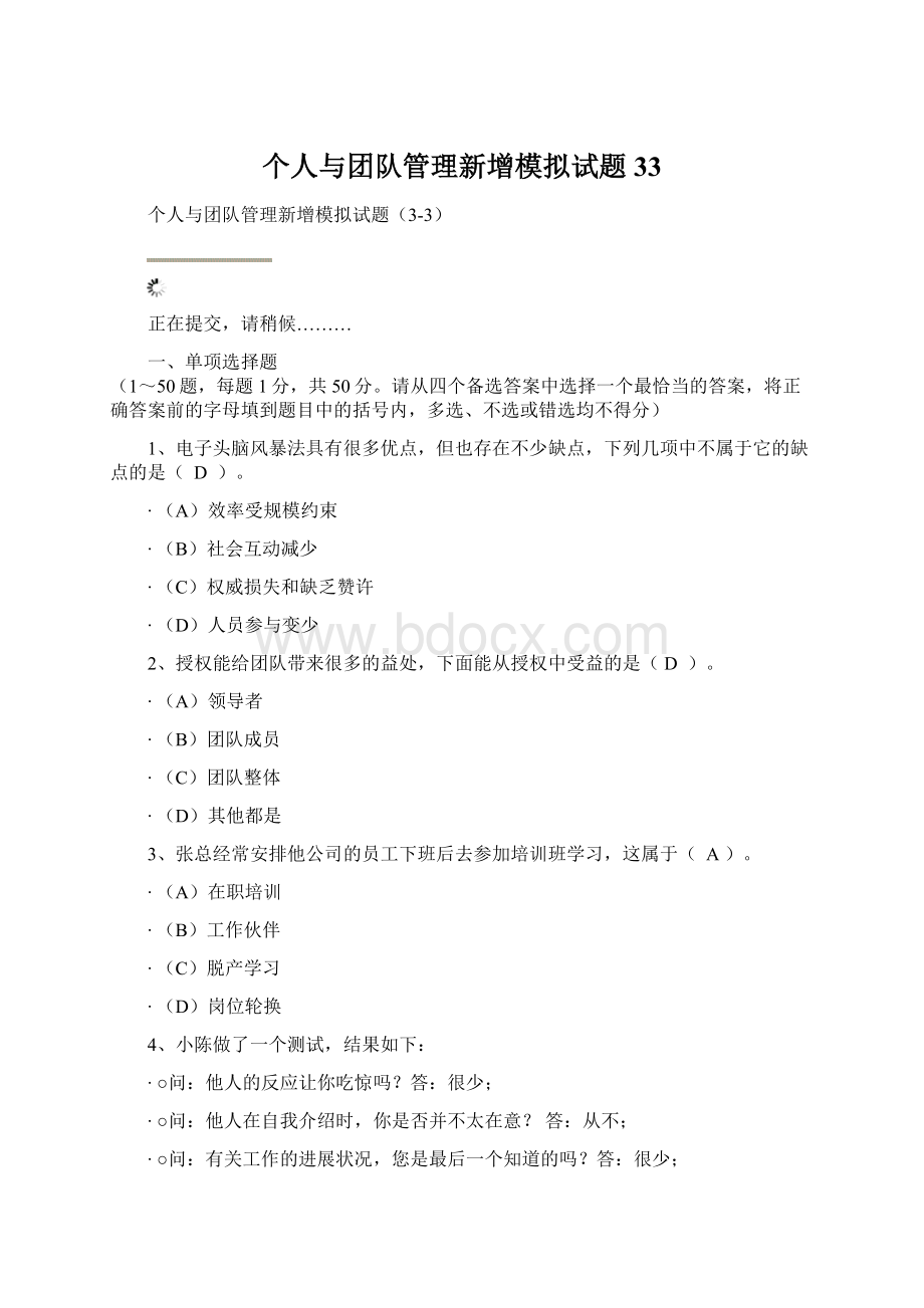 个人与团队管理新增模拟试题33.docx