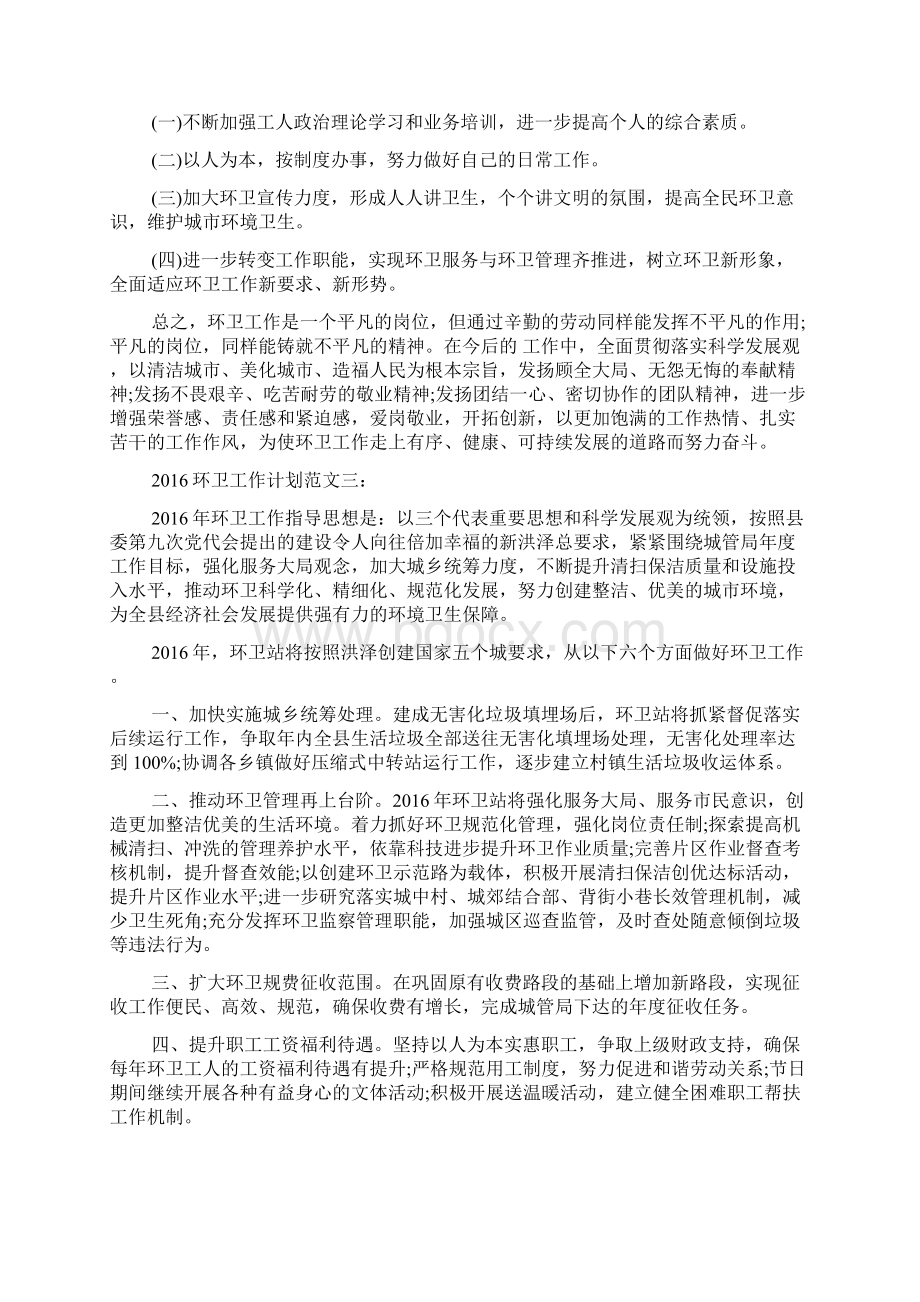 市容环卫工作计划Word文档下载推荐.docx_第2页