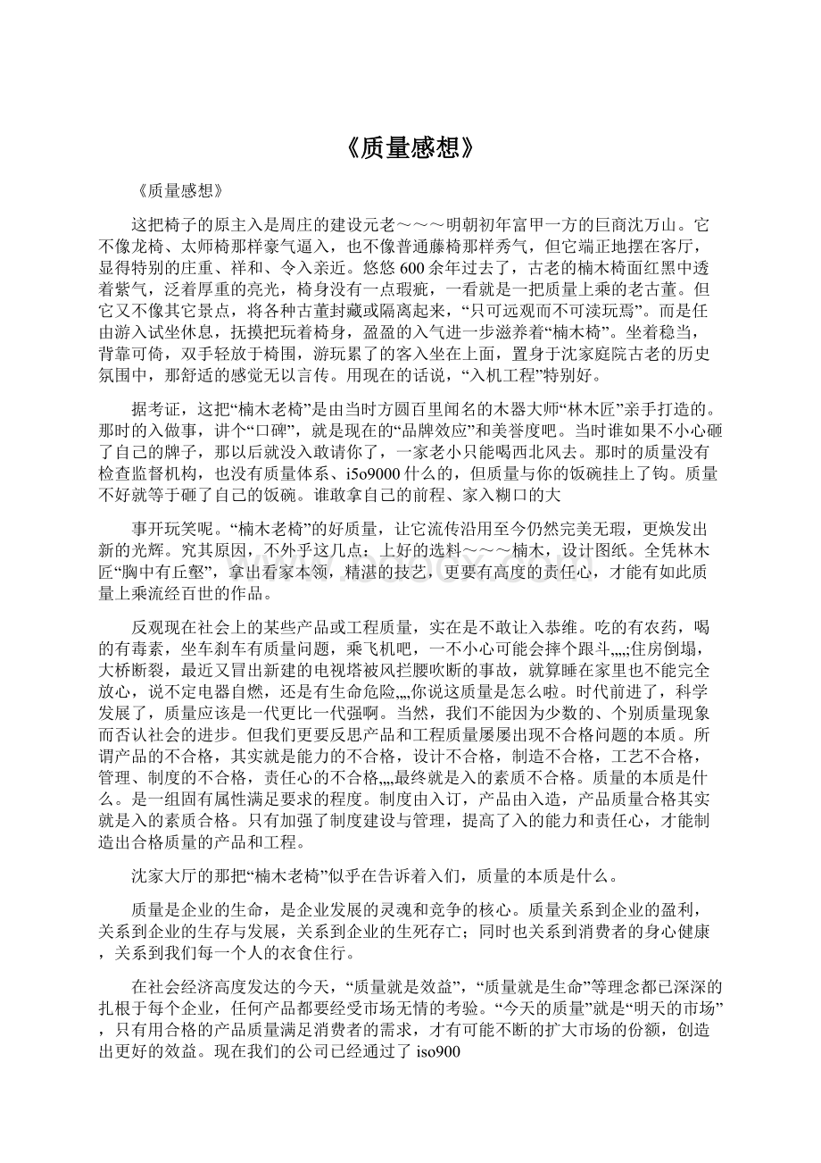 《质量感想》Word格式文档下载.docx_第1页