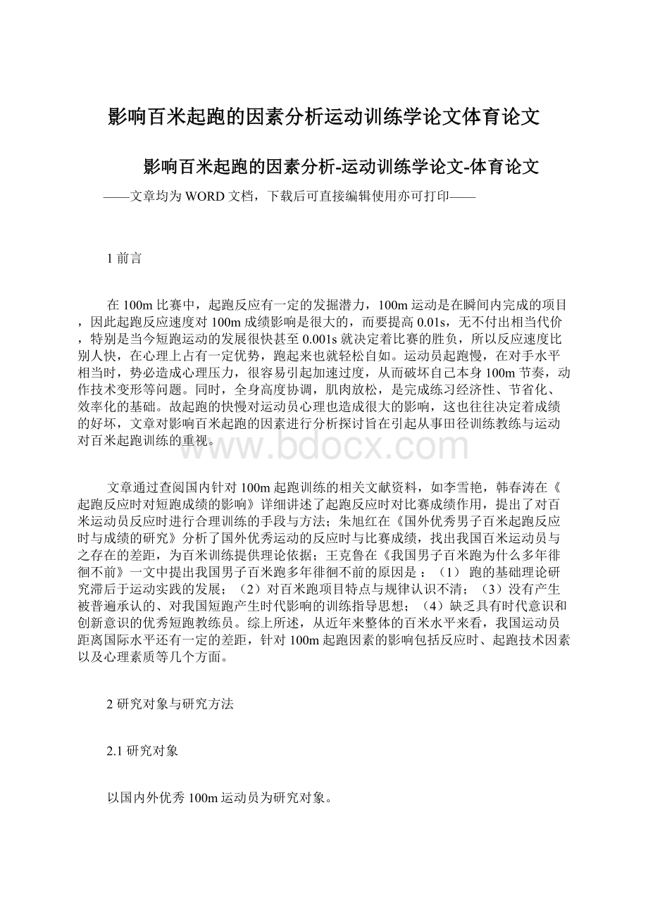 影响百米起跑的因素分析运动训练学论文体育论文Word文件下载.docx