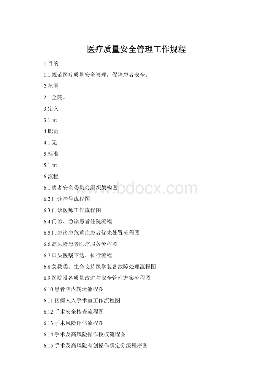 医疗质量安全管理工作规程.docx