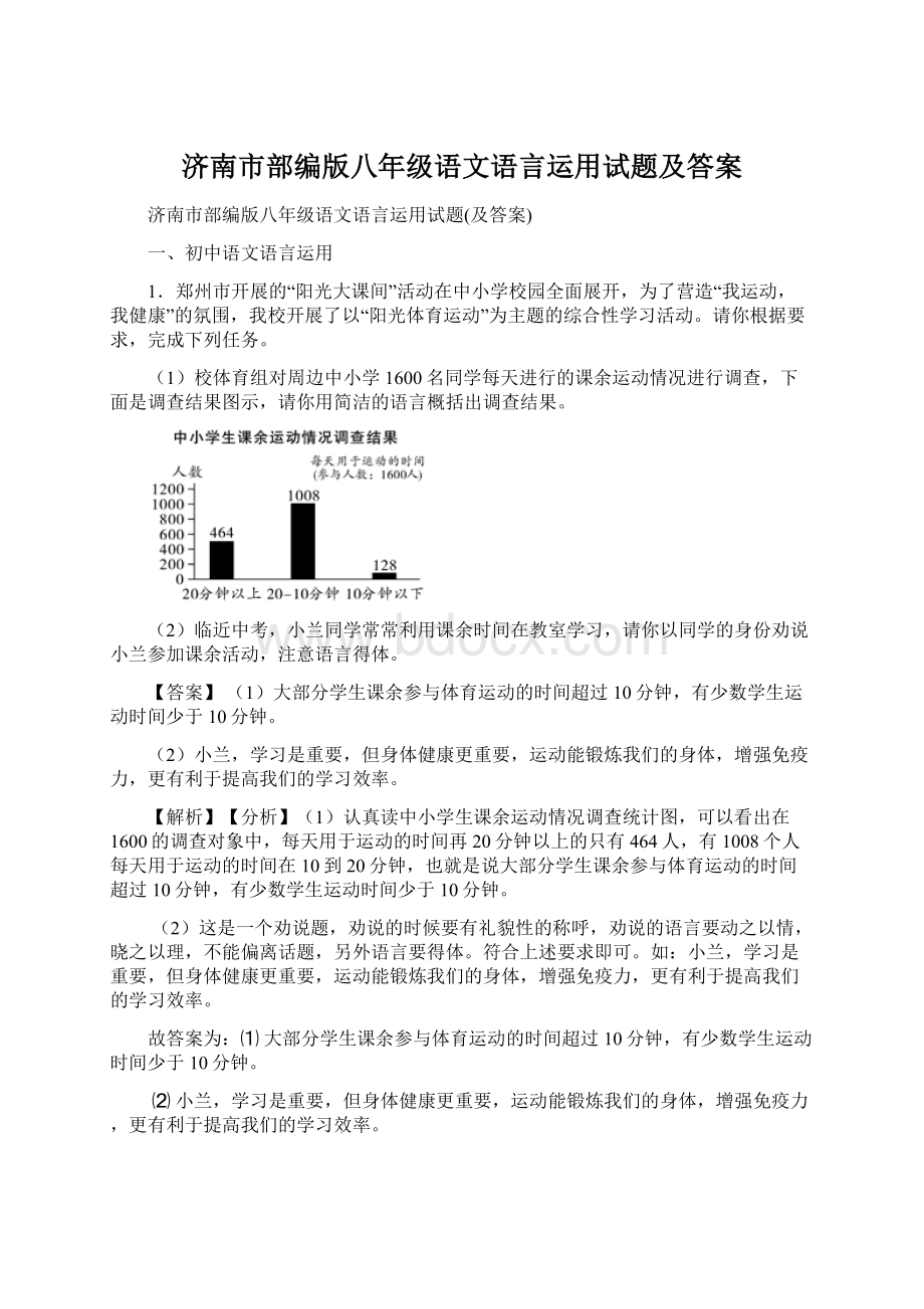 济南市部编版八年级语文语言运用试题及答案.docx_第1页