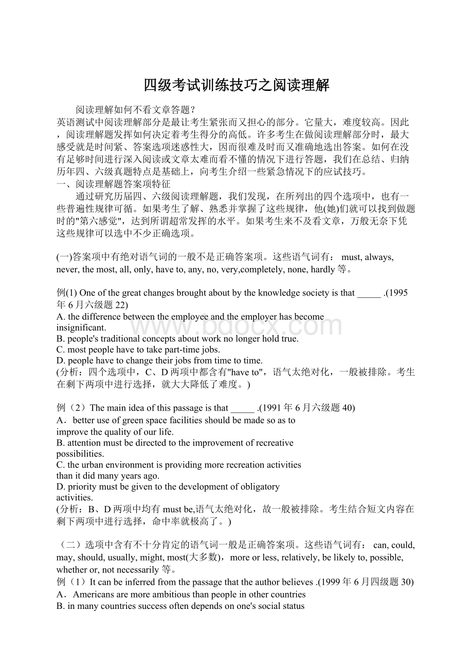 四级考试训练技巧之阅读理解文档格式.docx_第1页