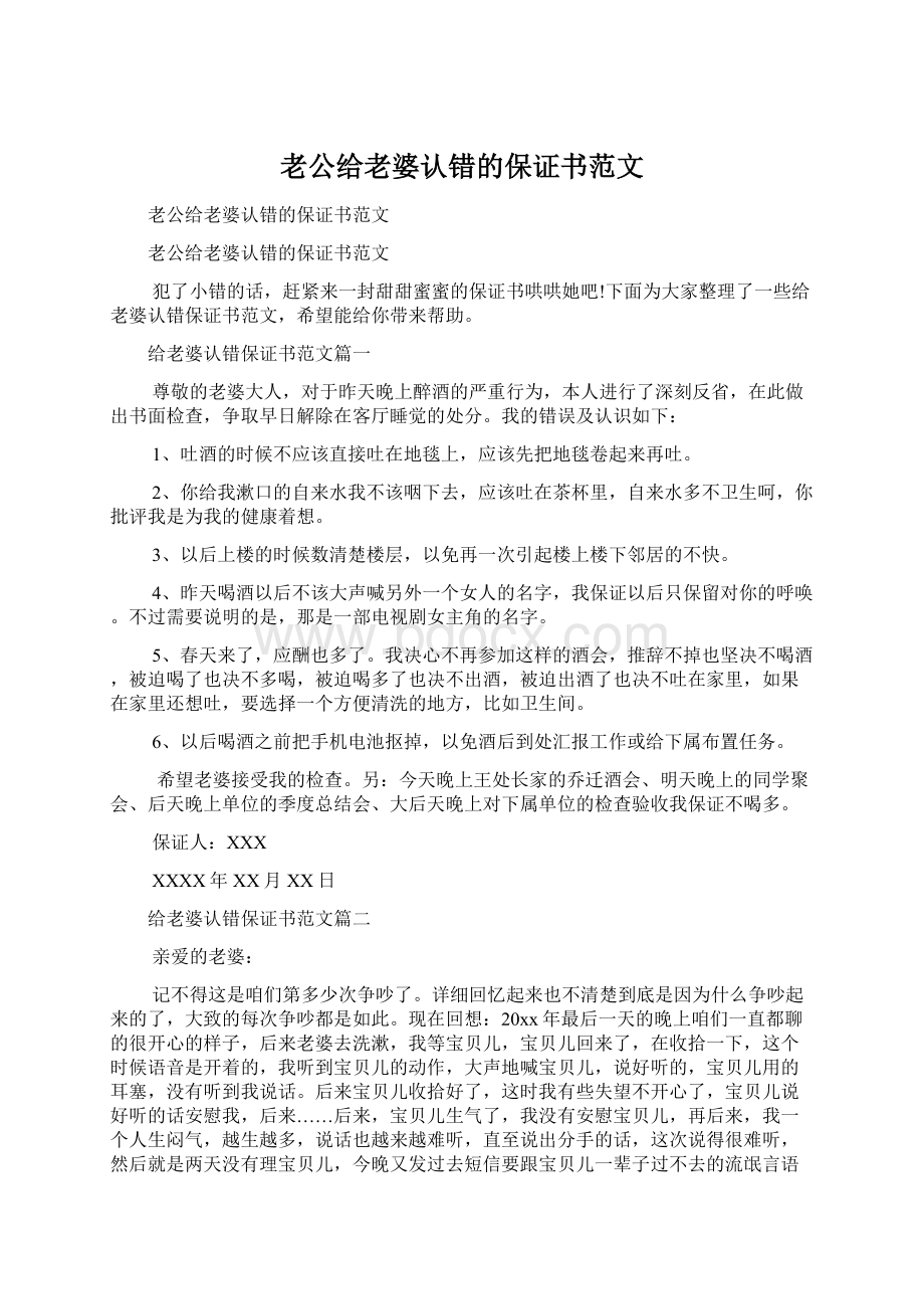 老公给老婆认错的保证书范文.docx