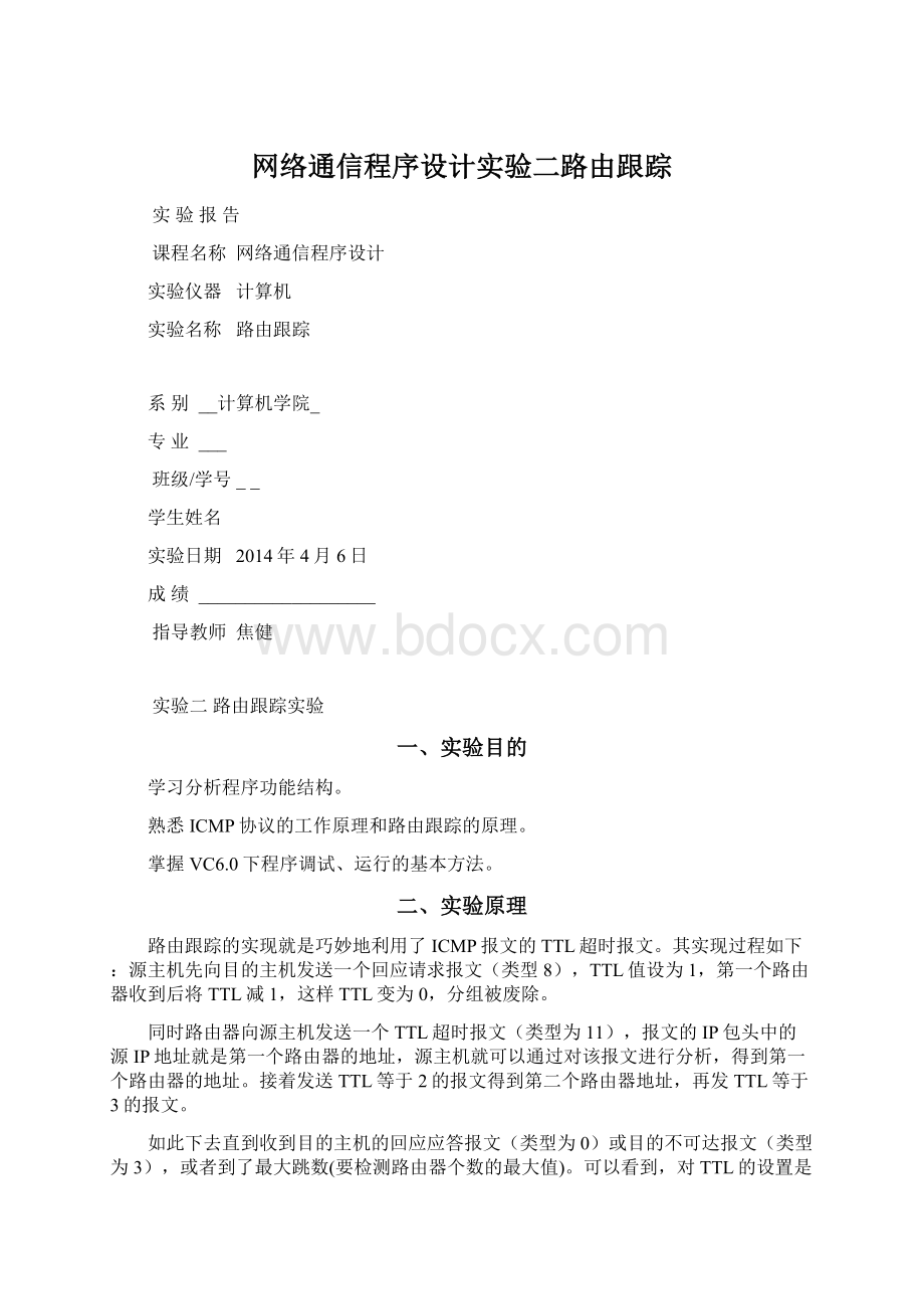 网络通信程序设计实验二路由跟踪.docx_第1页