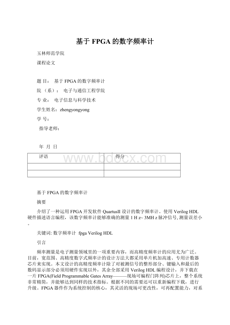 基于FPGA的数字频率计Word格式文档下载.docx