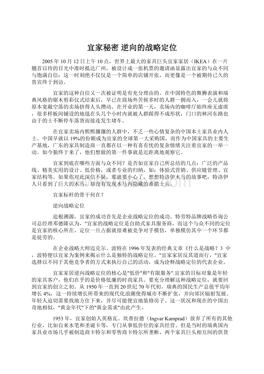 宜家秘密 逆向的战略定位Word下载.docx_第1页