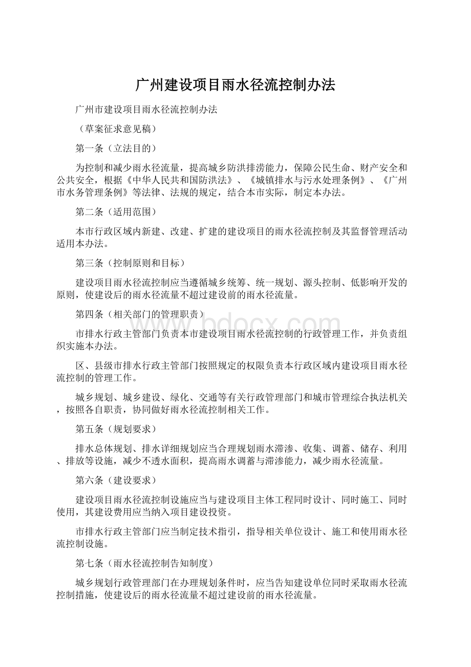 广州建设项目雨水径流控制办法.docx
