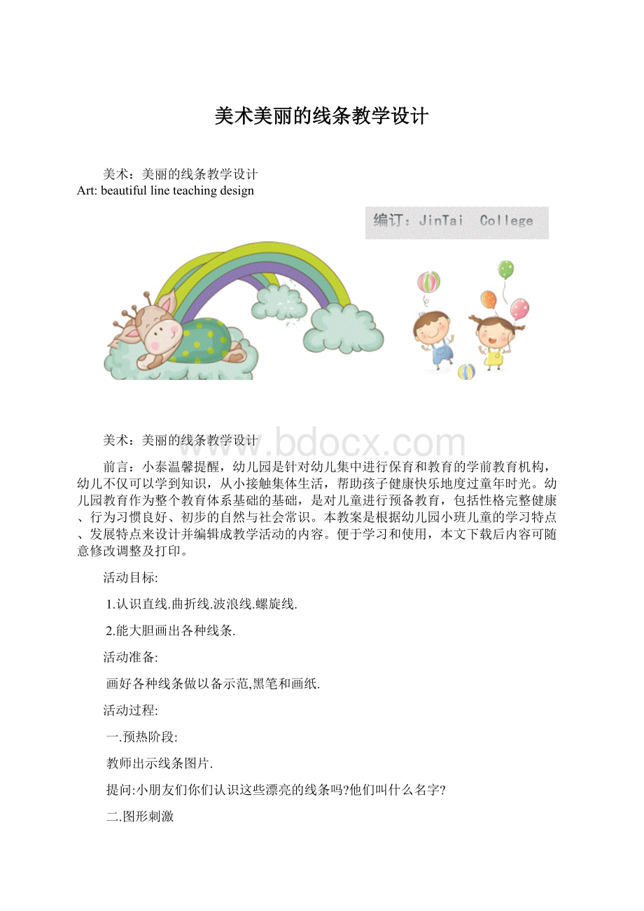 美术美丽的线条教学设计.docx_第1页