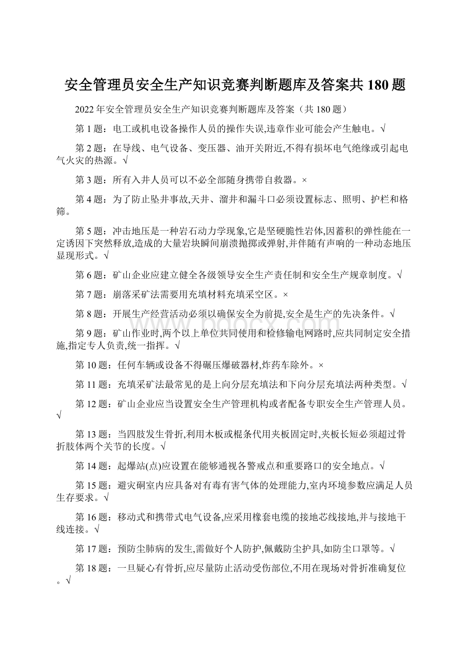 安全管理员安全生产知识竞赛判断题库及答案共180题Word文档格式.docx