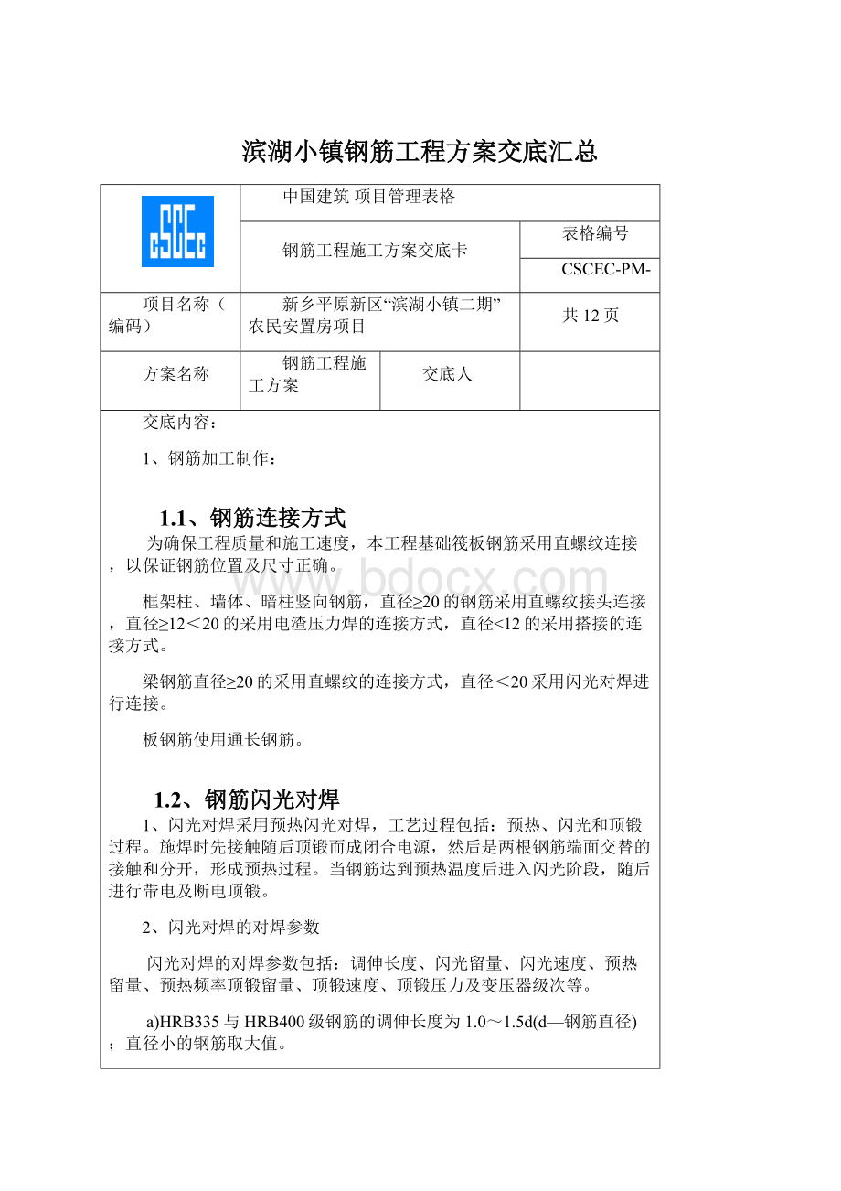 滨湖小镇钢筋工程方案交底汇总.docx_第1页