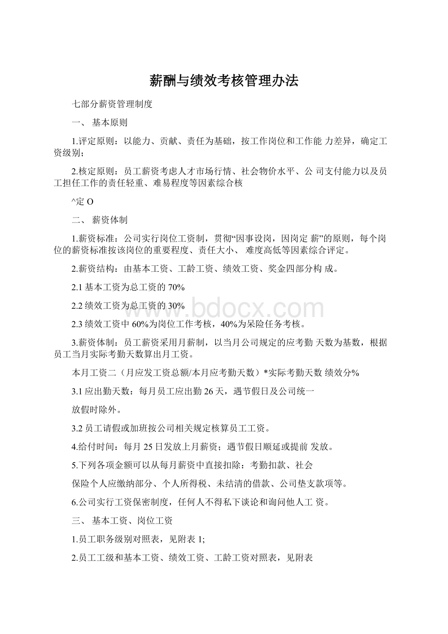 薪酬与绩效考核管理办法Word格式文档下载.docx