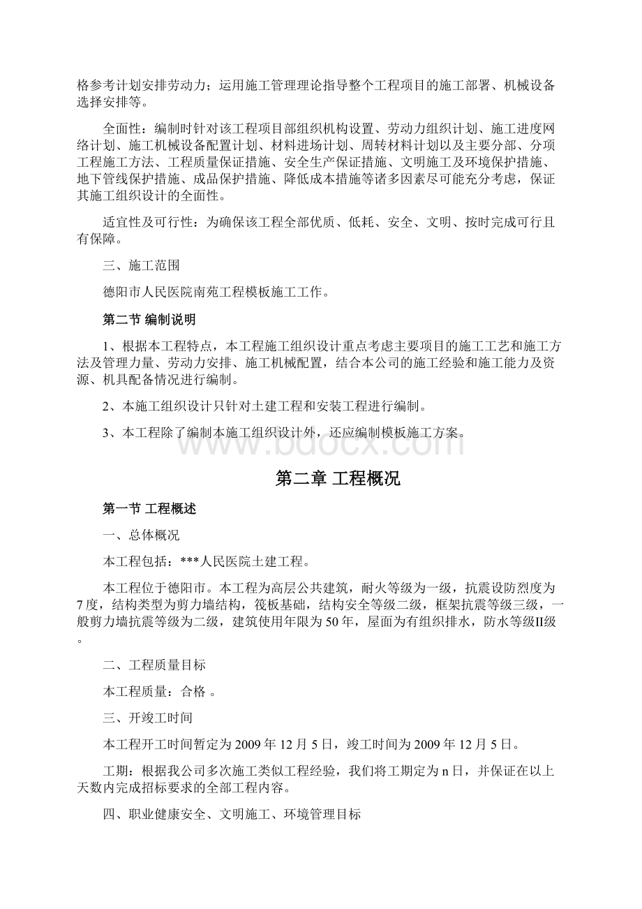 完整的一套施工组织设计四川建院综合设计德阳市人民医院南苑楼.docx_第2页