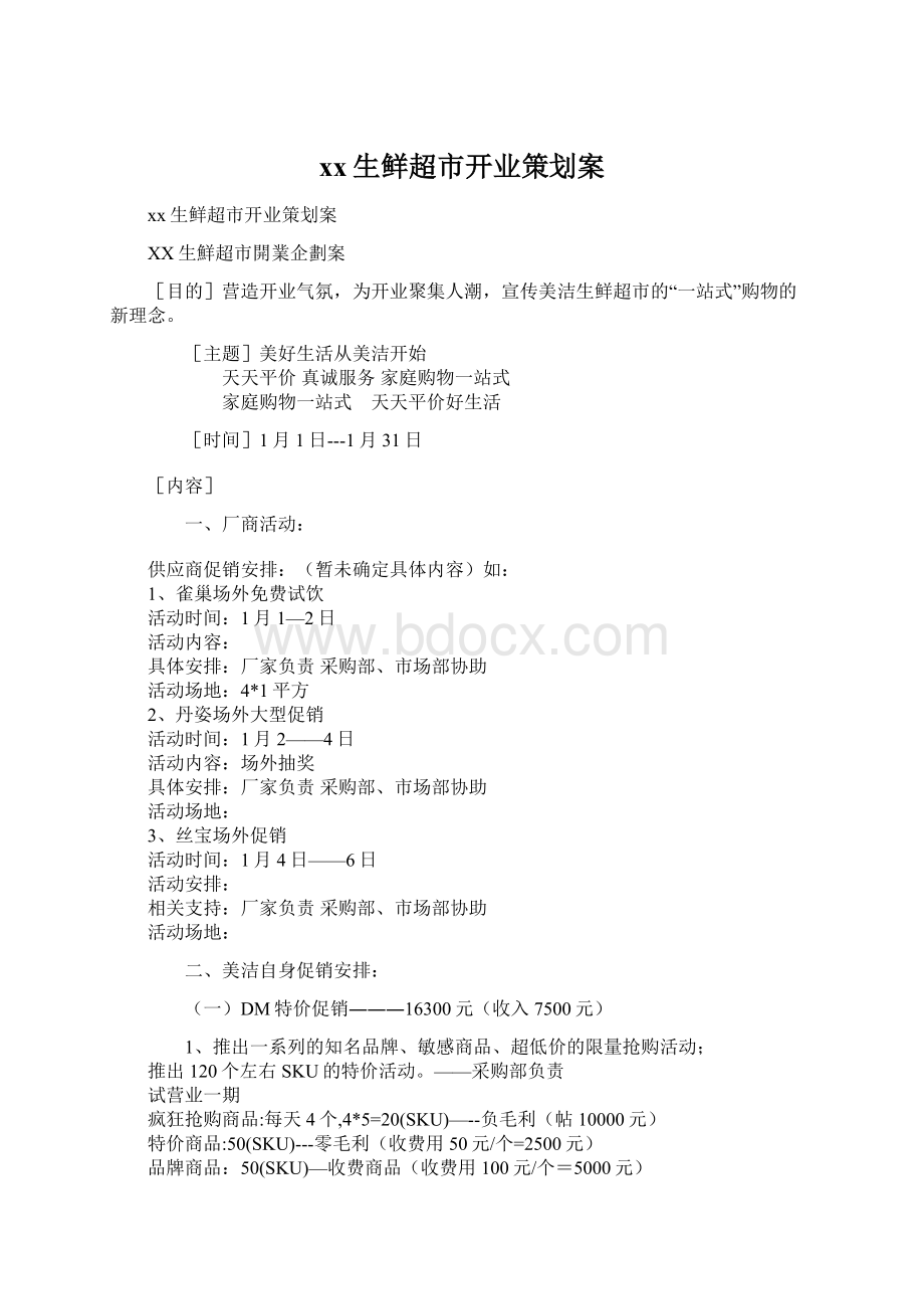 xx生鲜超市开业策划案Word文档下载推荐.docx_第1页