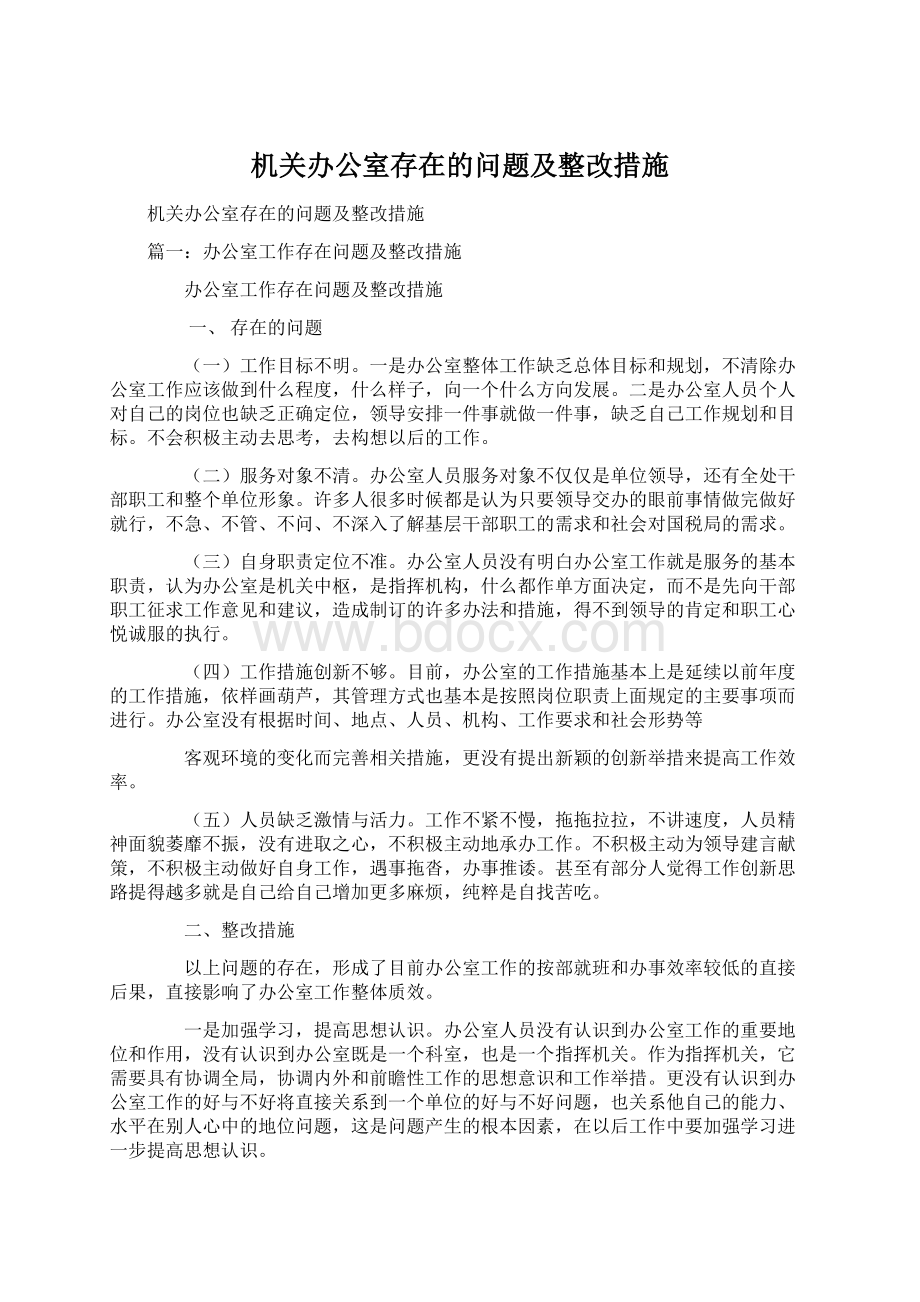 机关办公室存在的问题及整改措施.docx