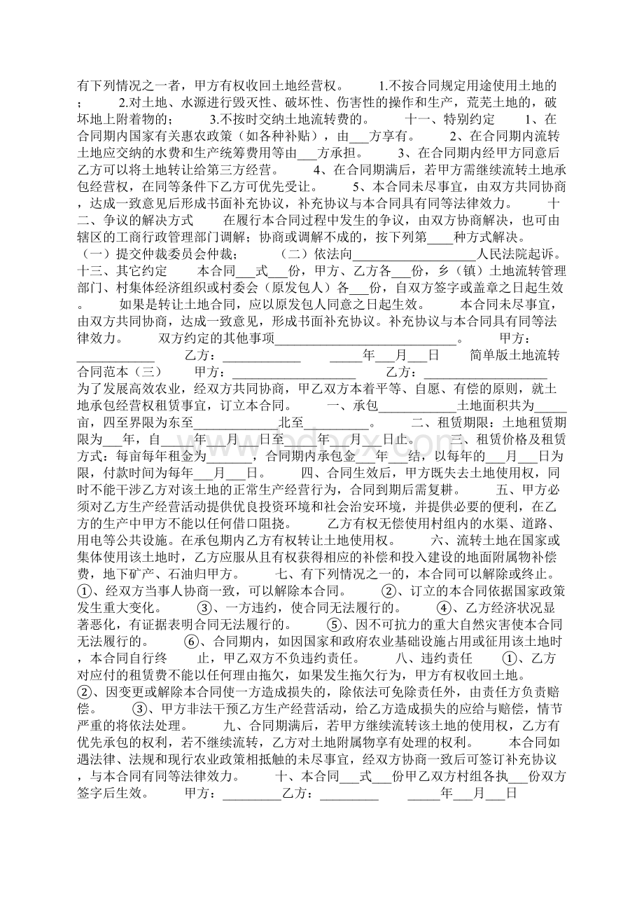 简单版土地流转合同范本Word文档格式.docx_第3页