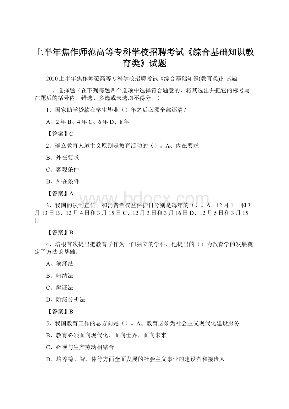 上半年焦作师范高等专科学校招聘考试《综合基础知识教育类》试题.docx_第1页