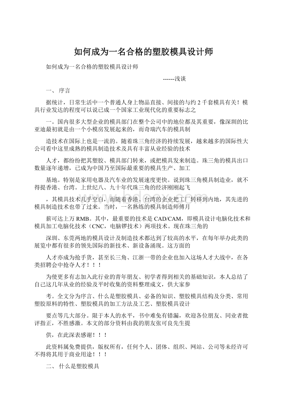 如何成为一名合格的塑胶模具设计师文档格式.docx