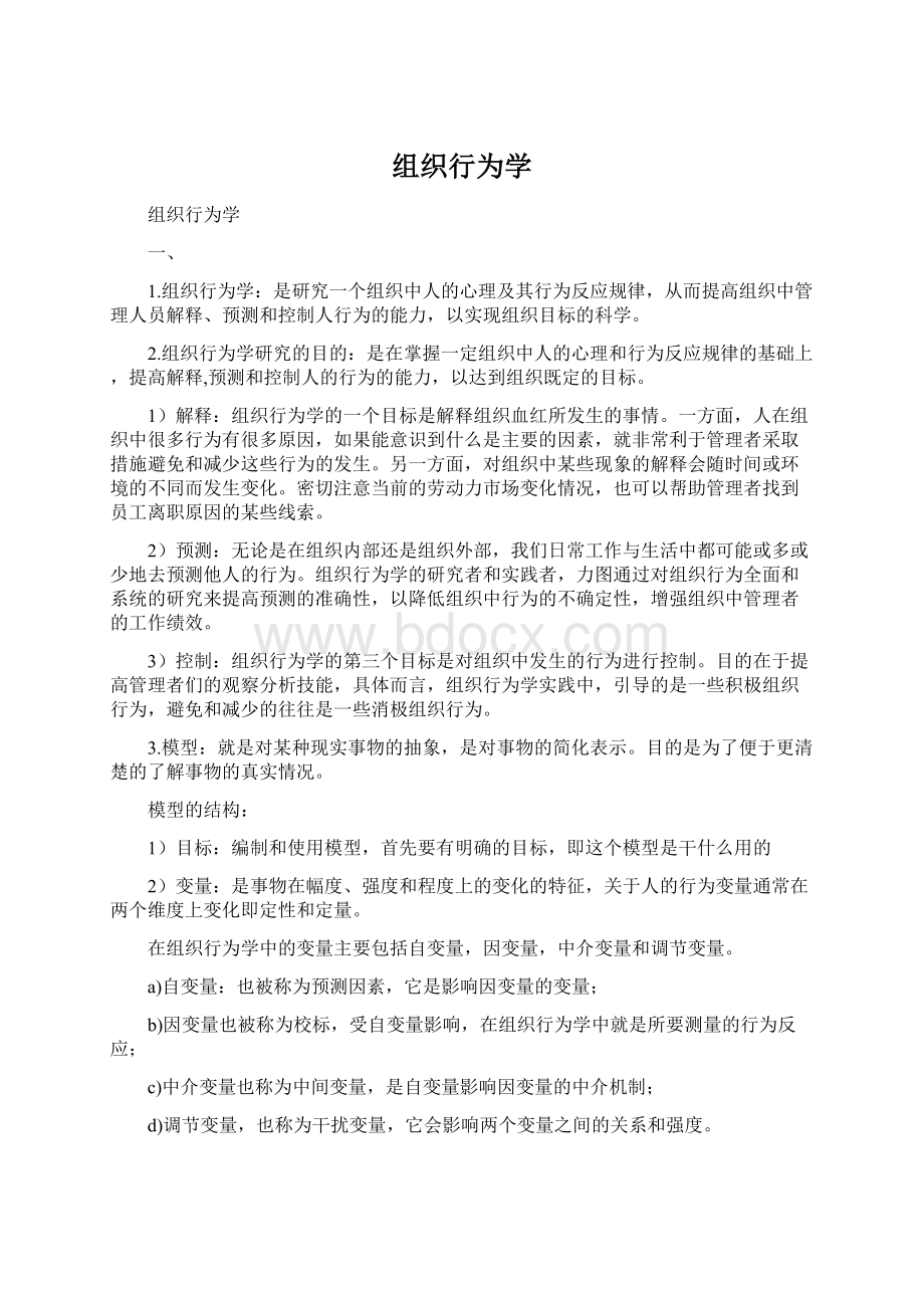 组织行为学Word格式文档下载.docx_第1页