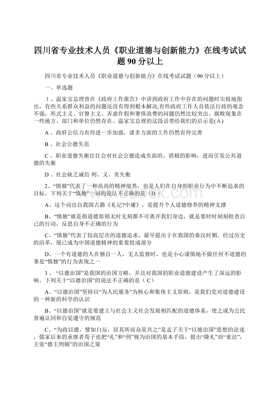 四川省专业技术人员《职业道德与创新能力》在线考试试题90分以上Word下载.docx