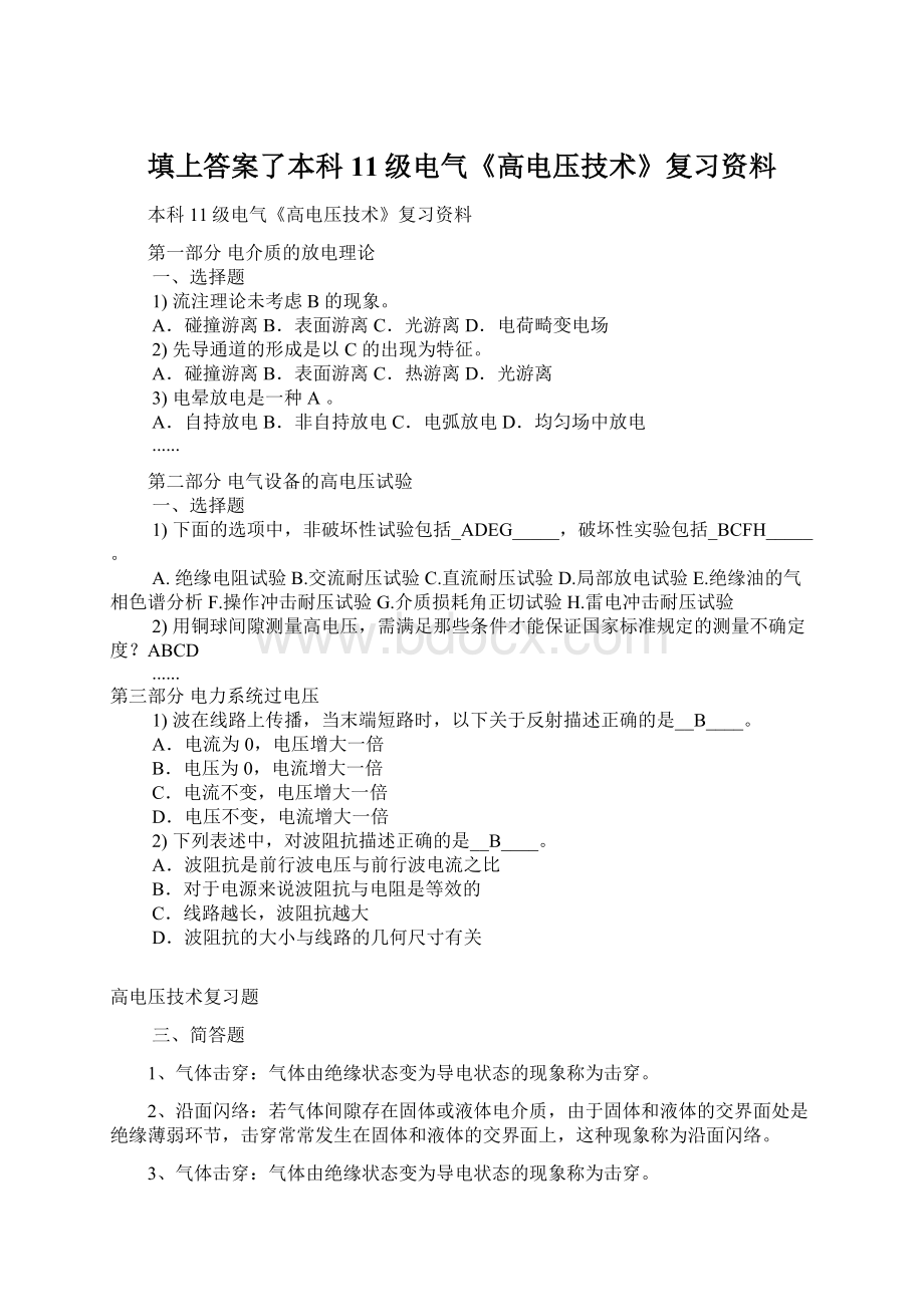 填上答案了本科11级电气《高电压技术》复习资料.docx_第1页