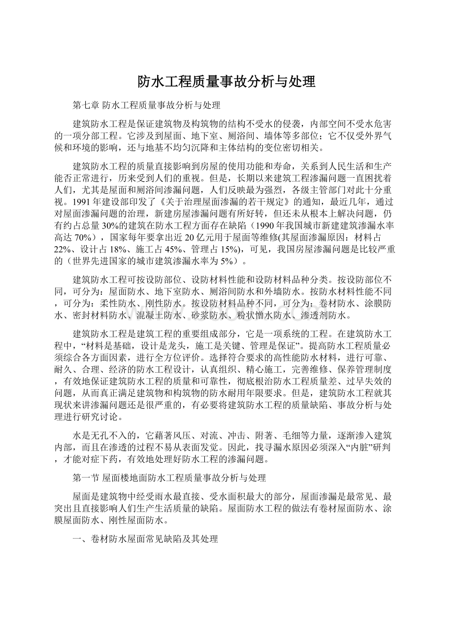 防水工程质量事故分析与处理Word文档下载推荐.docx_第1页