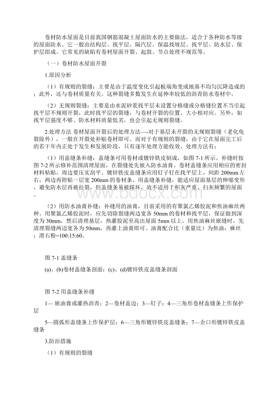 防水工程质量事故分析与处理Word文档下载推荐.docx_第2页