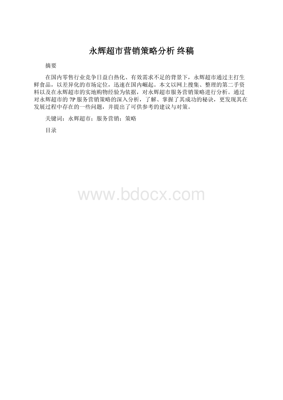 永辉超市营销策略分析终稿.docx_第1页