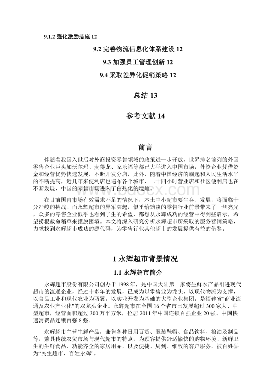 永辉超市营销策略分析终稿Word文档下载推荐.docx_第3页