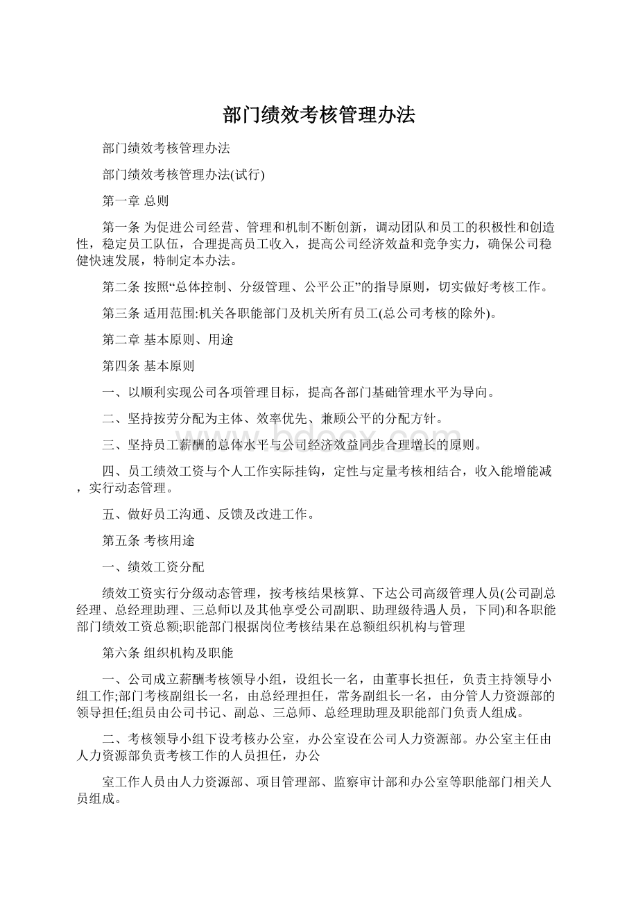 部门绩效考核管理办法Word文件下载.docx_第1页