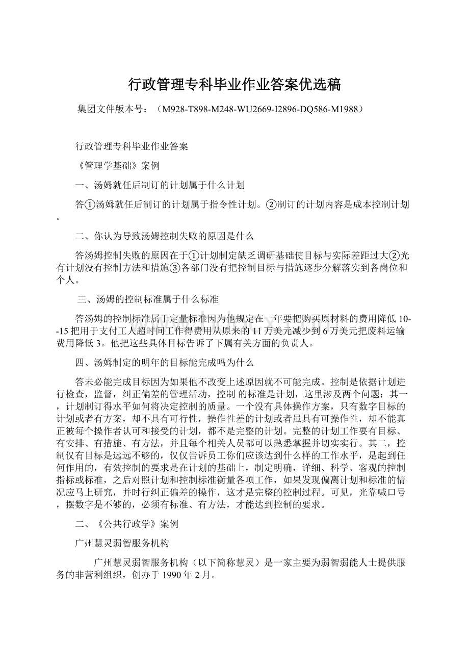 行政管理专科毕业作业答案优选稿.docx_第1页